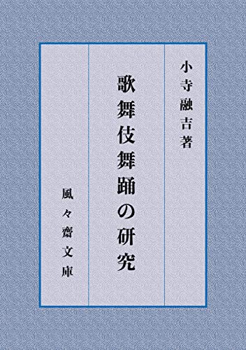 歌舞伎舞踊の研究 (風々齋文庫)