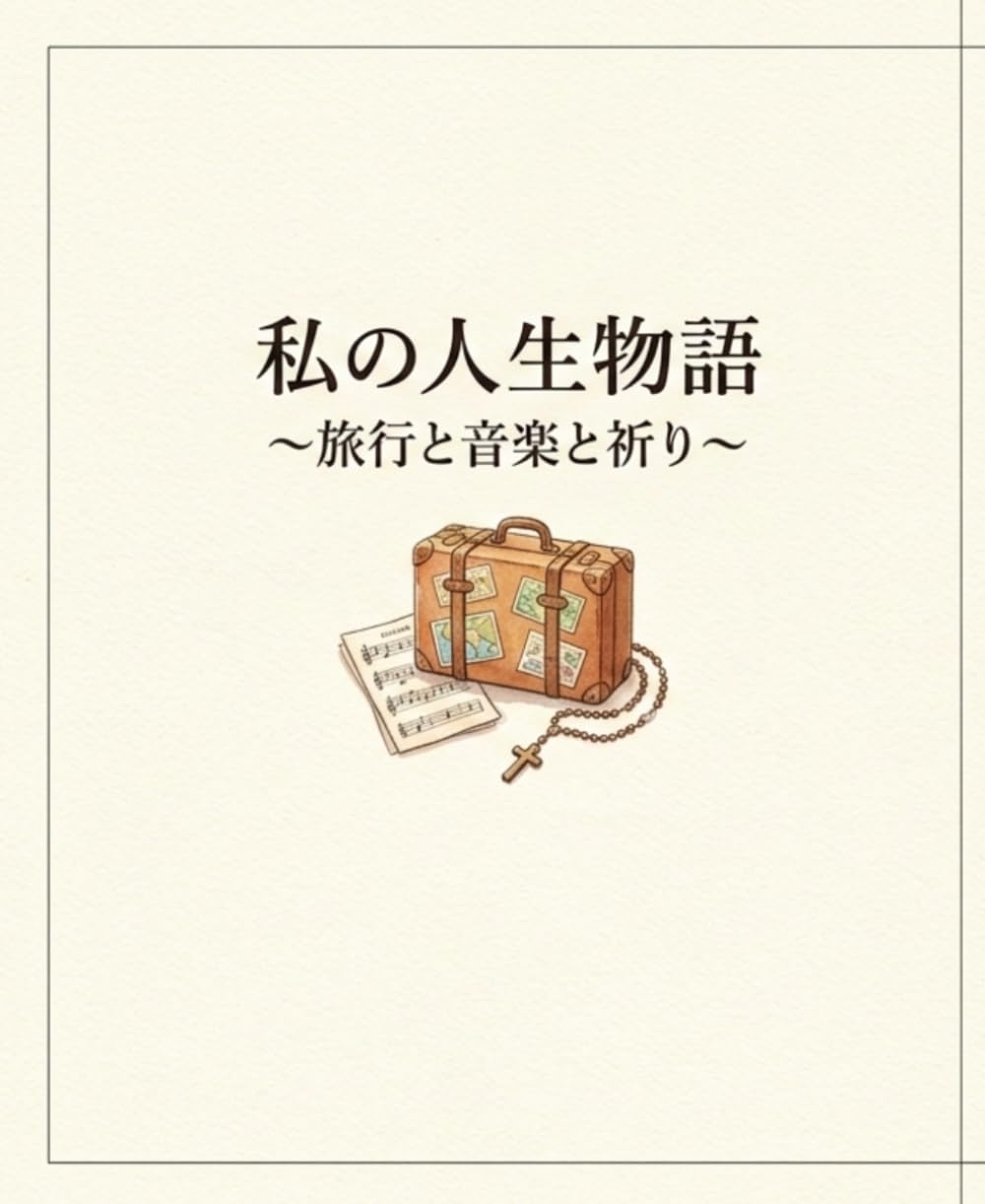 私の人生物語