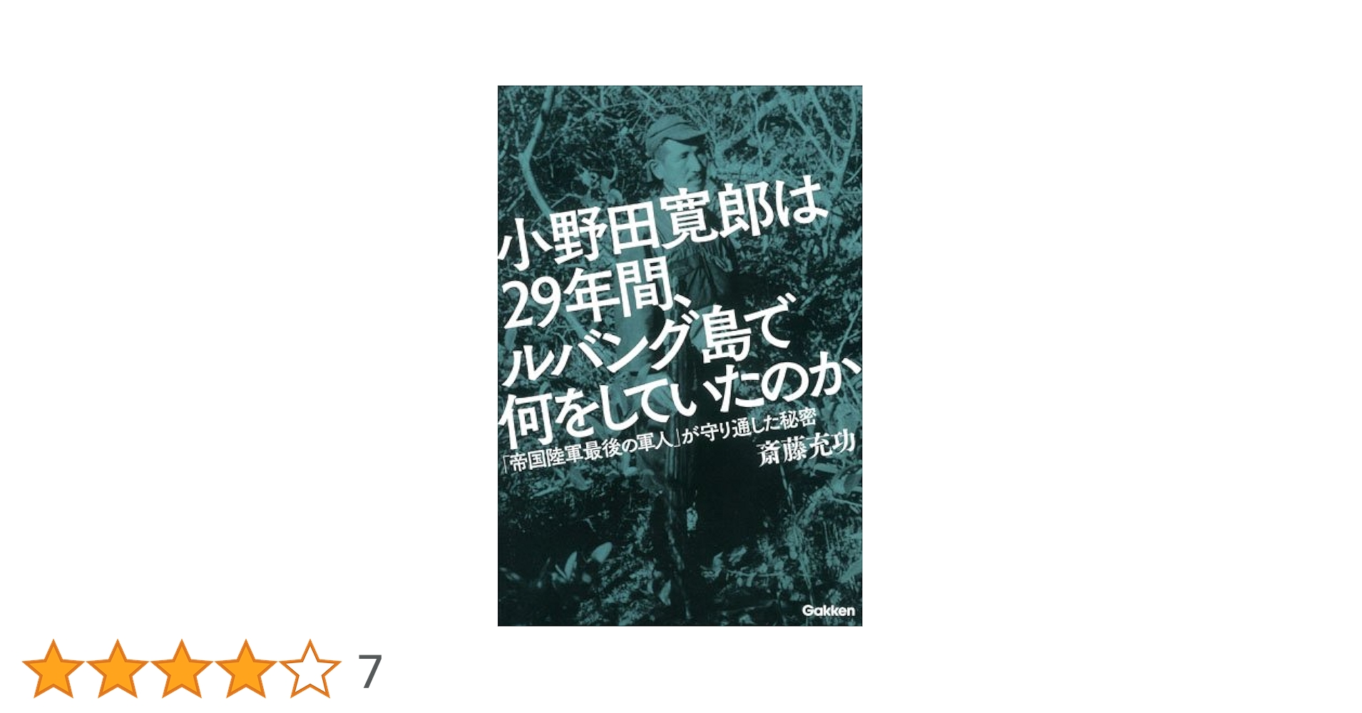 小野田寛郎は29年間、ルバング島で何をしていたのか | 斎藤充功