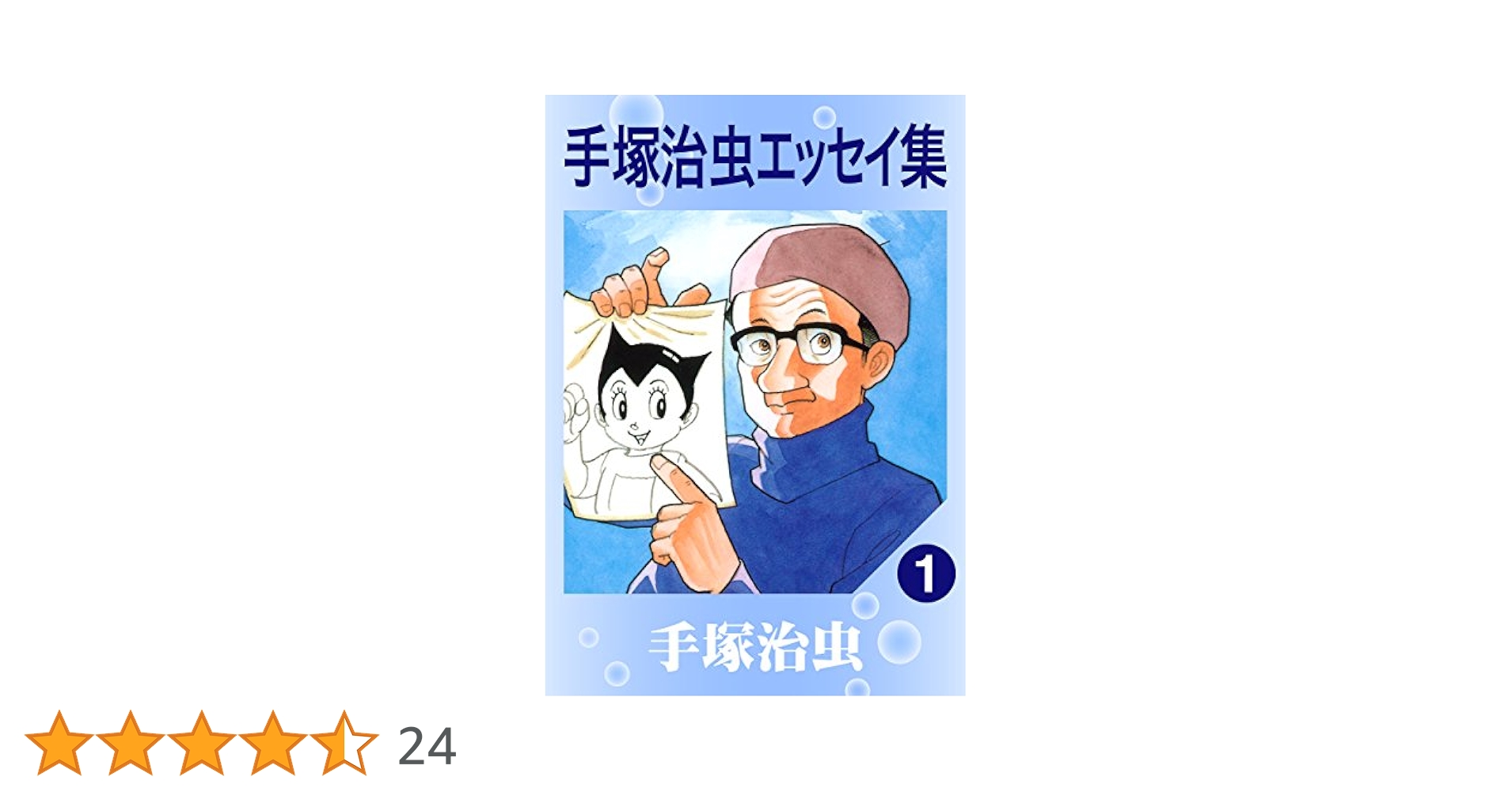 手塚治虫エッセイ集 1 | 手塚治虫 | マンガ | Kindleストア | Amazon