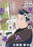 邪神の弁当屋さん　分冊版（１０） (コミックＤＡＹＳコミックス)
