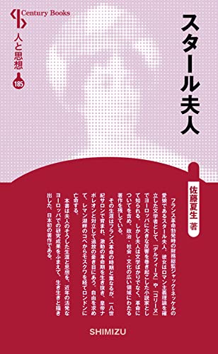 人と思想 185 スタール夫人