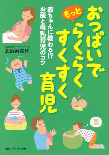おっぱいでもっとらくらくすくすく育児: 赤ちゃんに教わる!? お産と母乳育児のコツ