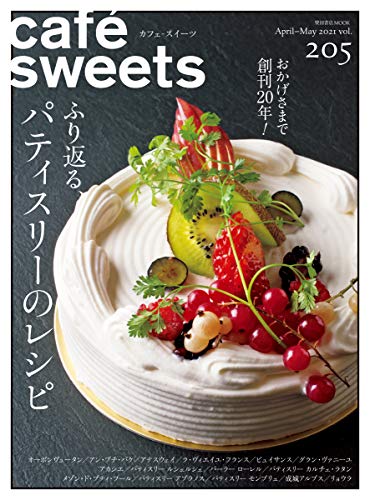 cafe-sweets (カフェ-スイーツ) vol.205 (柴田書店MOOK) cafe-sweets (カフェ-スイーツ) vol.205 (柴田書店MOOK)