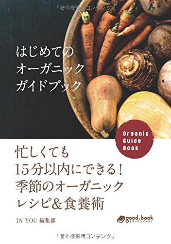 はじめてのオーガニックガイドブック 忙しくても15分以内にできる! 季節のオーガニックレシピ&食養術 (NextPublishing)
