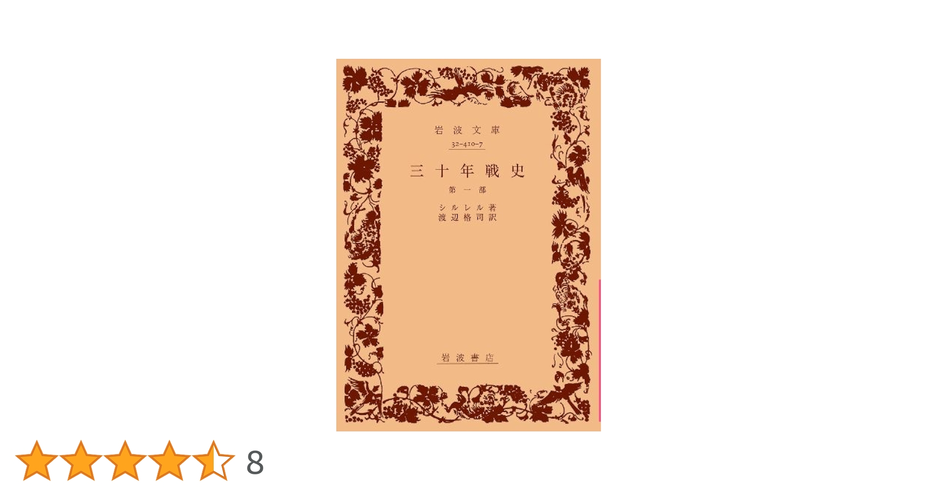 戦史　全3冊　岩波文庫 Amazon.co.jp: 三十年戦史 第1部 (岩波文庫 赤 410-7