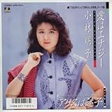 愛はエナジー 歌詞