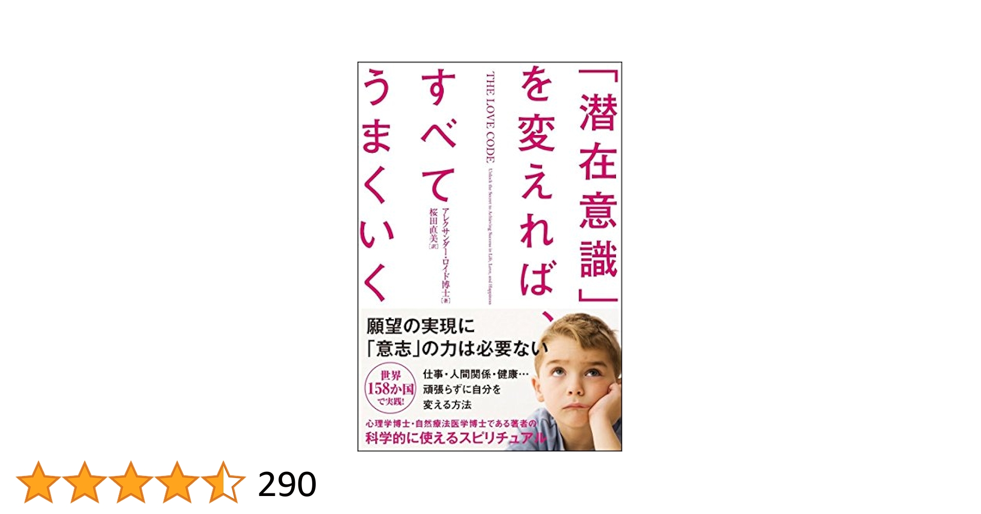 【希少！】【帯あり】奇跡を呼ぶ ヒーリングコード／アレクサンダー・ロイド博士 他 奇跡を呼ぶヒーリングコード : 誰でも6分間で健康、成功