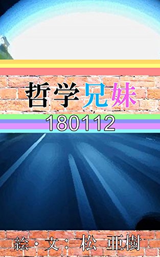 スマホ 無料電子書籍 哲学兄妹-180112 バイ