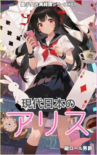 現代日本のアリス 美少女古典綺譚