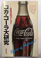 Amazon.co.jp: コカ・コーラ大研究―われらがコーク! : 講談社: 本