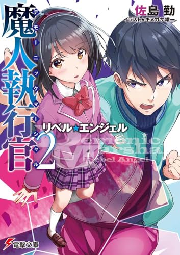 魔人執行官2 リベル・エンジェル (電撃文庫)