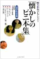 幻の性資料第16巻『睦月影郎コレクション1［懐かしのビニ本集］』 ヨドバシ.com - 睦月影郎コレクション〈1〉懐かしのビニ本集(幻