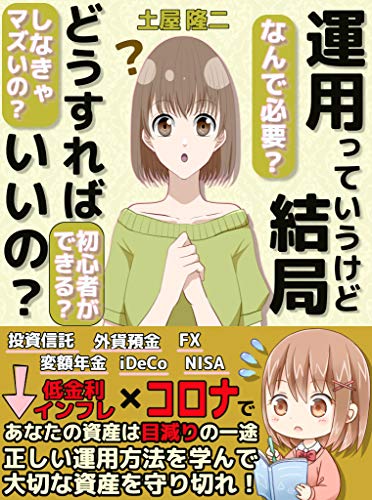 はじめての資産運用~投資の基本から全てを学べ!~【投資信託】【つみたてNISA】【株】【外貨預金】【FX】【iDeCo】 はじめての資産運用~投資の基本から全てを学べ!~【投資信託】【つみたてNISA】【株】【外貨預金】【FX】【iDeCo】