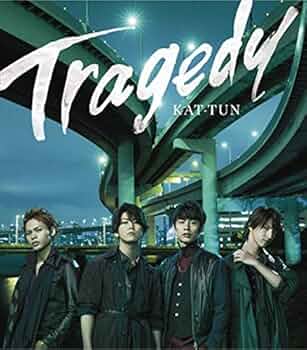 EXILEとKAT-TUNとたったひとつの恋のサウンドトラックです Amazon.co.jp: TRAGEDY: ミュージック