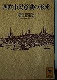 西欧市民意識の形成 (講談社学術文庫 1202)