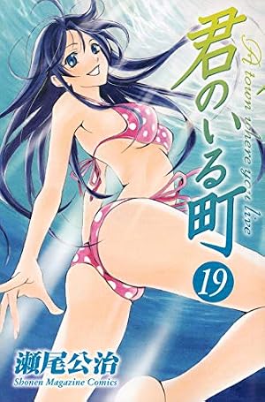 DVD付き 君のいる町(27)限定版 (少年マガジンコミックス) | 瀬尾 公治