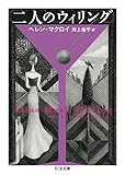 二人のウィリング (ちくま文庫)