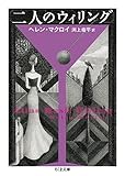 二人のウィリング (ちくま文庫 ま 50-2)