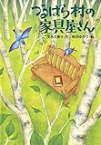 つるばら村の家具屋さん (わくわくライブラリー)