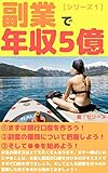 誰でもできる！副業で「生涯年収５億」をＧＥＴする必達マインド