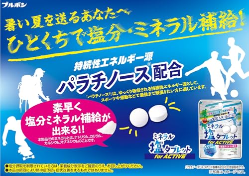 ブルボン『ミネラル塩タブレット』