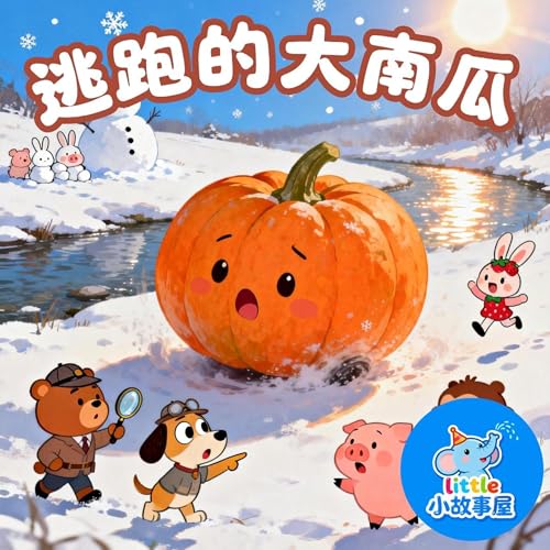 嘟嘟熊侦破故事EP37｜逃跑的大南瓜｜Runaway Pumpkin｜3-6岁｜互动提问推理故事｜儿童侦探启蒙｜睡前故事｜小故事屋 Little Story House