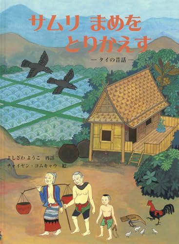 サムリ まめを とりかえす タイの昔話 (こどものとも世界昔ばなしの旅)