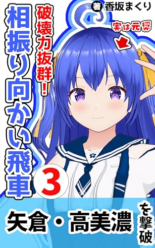 破壊力抜群!相振り向かい飛車3 矢倉・高美濃対策編