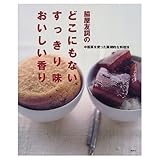 脇屋友詞のどこにもない、すっきり味おいしい香り: 中国茶を使った画期的な料理法 (講談社のお料理BOOK)