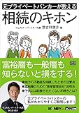元プライベートバンカーが教える相続のキホン（MONEYzine Digital First）