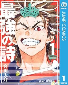 最強の詩 1 (ジャンプコミックスDIGITAL)
