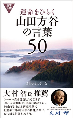 運命をひらく山田方谷の言葉50 (活学新書)