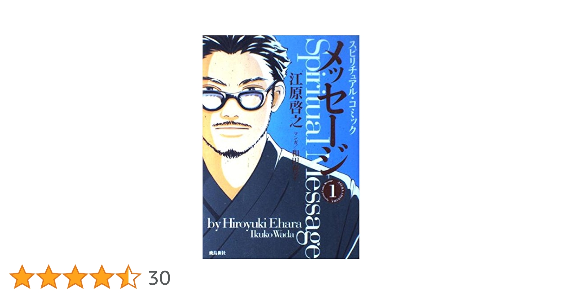 ★魂の探求者向け：スピリチュアルな学びの場★スピリチュアルリーダー養成 スピリチュアル・コミック メッセージ (1) | 江原 啓之, 和田 育子 |本