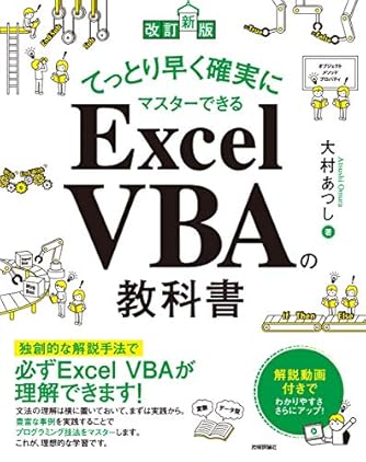 [改訂新版]てっとり早く確実にマスターできる Excel VBAの教科書