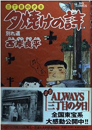 Amazon.co.jp: 夕焼けの詩 56 (ビッグコミックス) : 西岸 良平: 本
