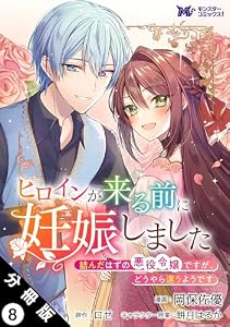 ヒロインが来る前に妊娠しました　詰んだはずの悪役令嬢ですが、どうやら違うようです（コミック） 分冊版 ： 8 (モンスターコミックスｆ)