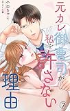元カレ御曹司が私を許さない理由7 (素敵なロマンス)
