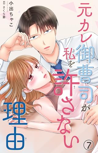 元カレ御曹司が私を許さない理由7 (素敵なロマンス)