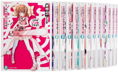 これはゾンビですか? 文庫 1-14巻セット (富士見ファンタジア文庫)