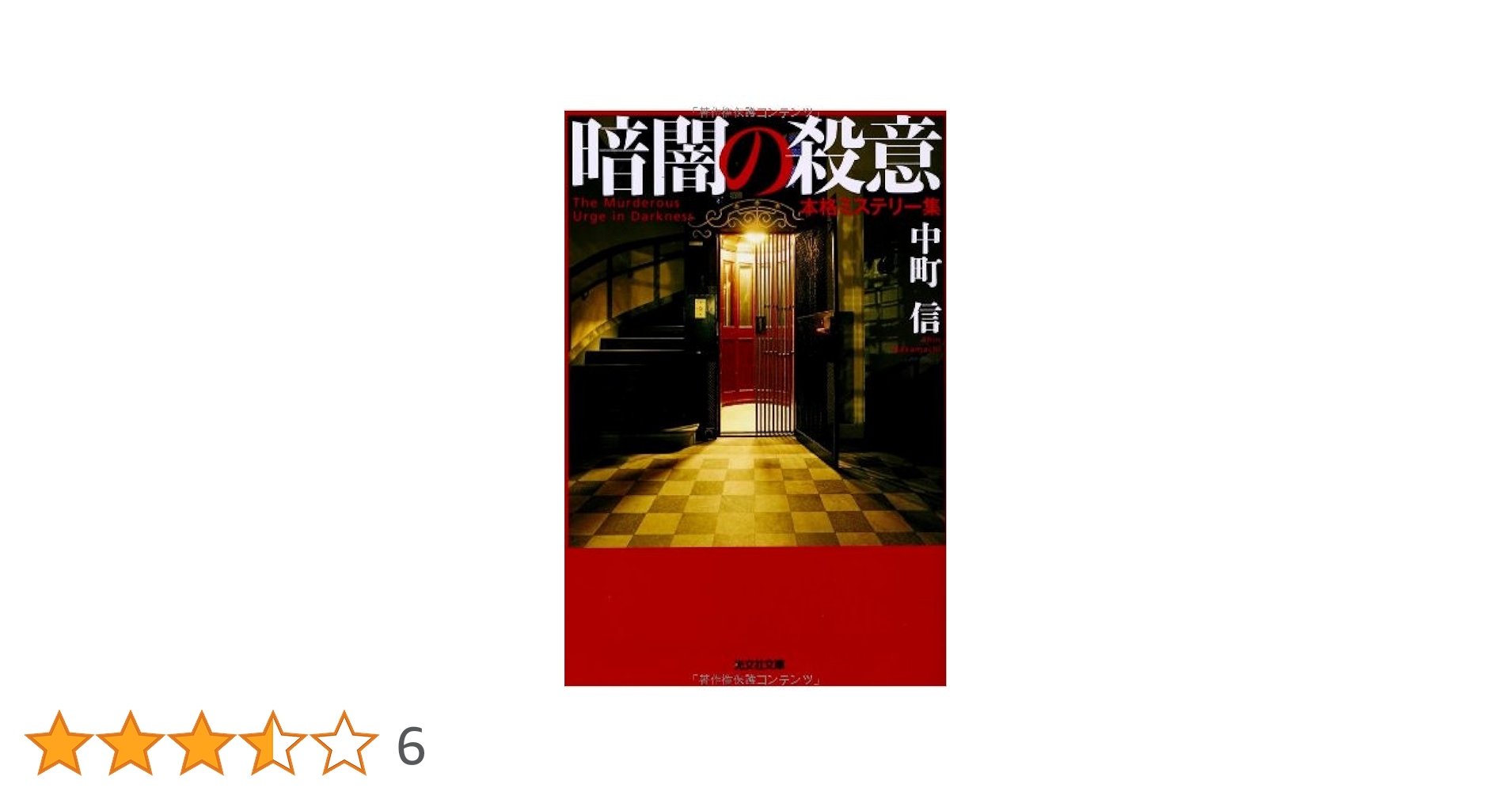 Amazon.co.jp: 暗闇の殺意 (光文社文庫 な 37-1) : 中町信: 本