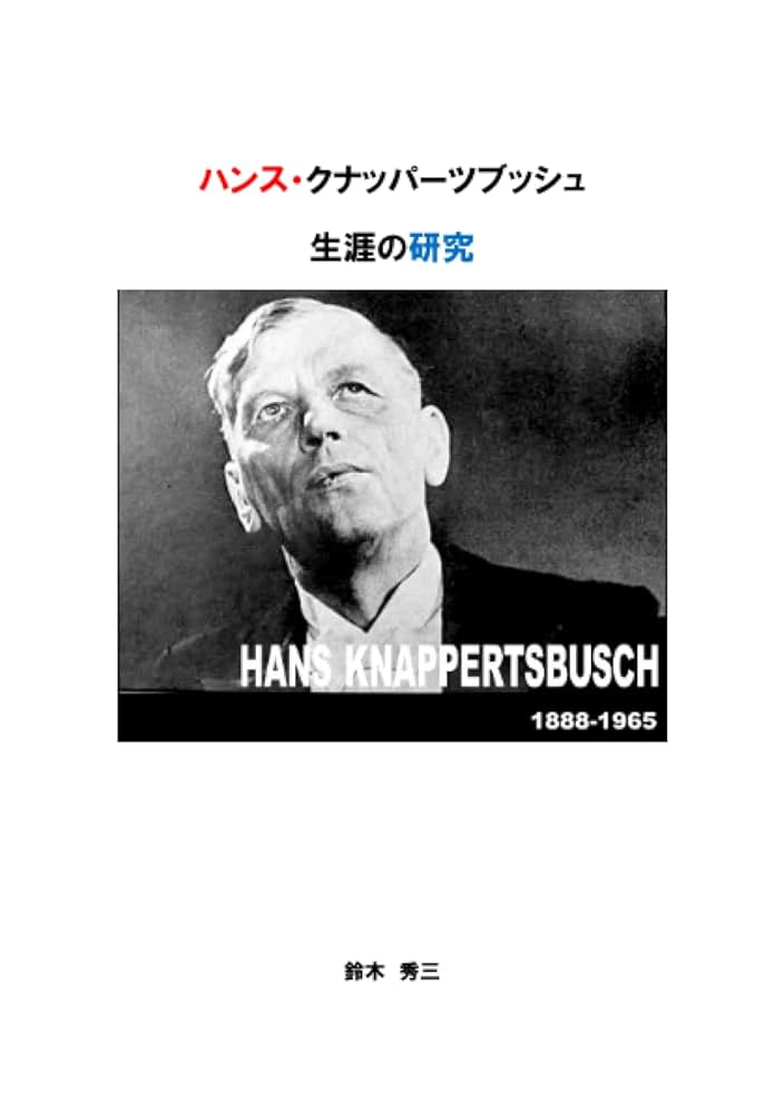 ハンス・クナッパーツブッシュ 生涯の研究 | 鈴木 秀三 |本