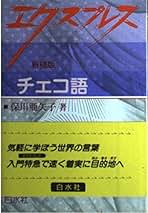 Amazon.co.jp: チェコ語
