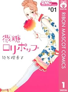 微糖ロリポップ 1 (りぼんマスコットコミックスDIGITAL)