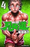 刃牙道(4) (少年チャンピオン・コミックス)