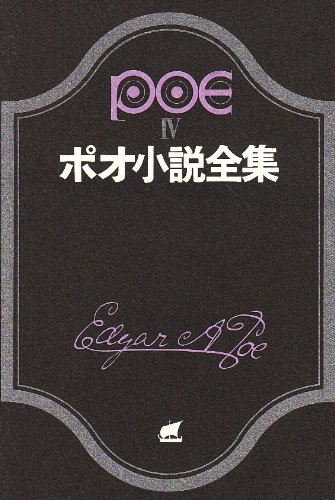 ポオ小説全集 4 (創元推理文庫 522-4)