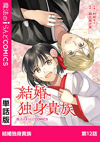 結婚独身貴族 第12話 【単話】結婚独身貴族 (魔法のiらんどコミックス)