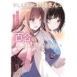 新しくできたお姉さんは、百合というのが好きみたい (電撃文庫)