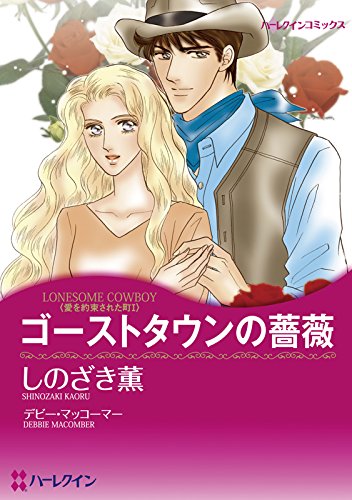 685冊ハーレクイン・ロマンスコミックス