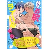 お尻をライバルに＊＊されて気持ちよくなるとかありえない！ 合本版 (スリーズロゼコミックス)